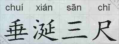 垂涎三尺的拼音