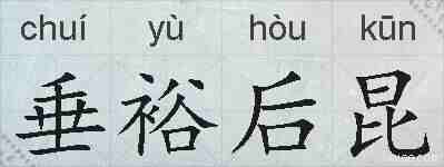 垂裕后昆的拼音