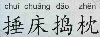 捶床捣枕的拼音