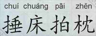 捶床拍枕的拼音