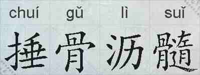 捶骨沥髓的拼音