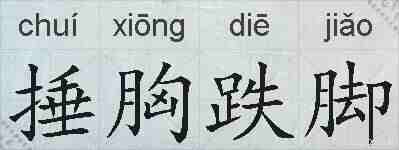 捶胸跌脚的拼音