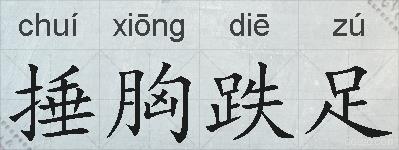 捶胸跌足的拼音