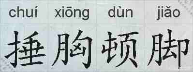 捶胸顿脚的拼音
