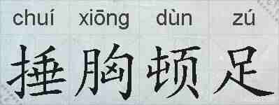 捶胸顿足的拼音