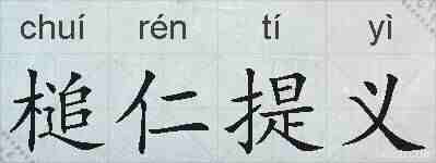 槌仁提义的拼音