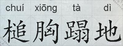 槌胸蹋地的拼音