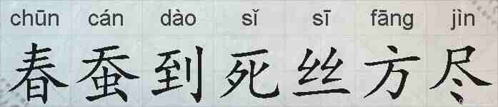 春蚕到死丝方尽的拼音