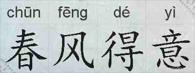 春风得意的拼音