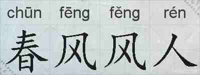 春风风人的拼音