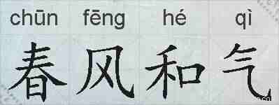 春风和气的拼音