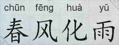 春风化雨的拼音