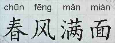 春风满面的拼音