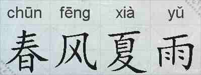 春风夏雨的拼音