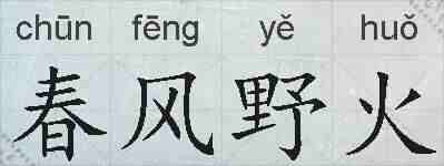 春风野火的拼音