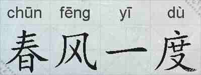 春风一度的拼音