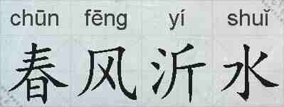 春风沂水的拼音