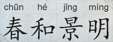春和景明的拼音