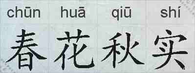 春花秋实的拼音
