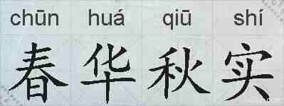 春华秋实的拼音