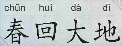 春回大地的拼音