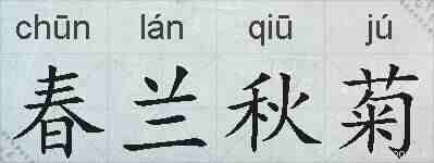 春兰秋菊的拼音