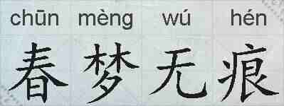 春梦无痕的拼音
