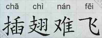 插翅难飞的拼音