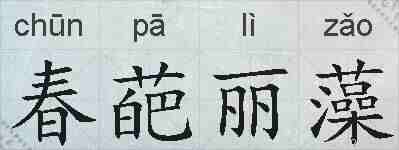 春葩丽藻的拼音