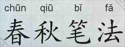 春秋笔法的拼音