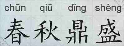 春秋鼎盛的拼音