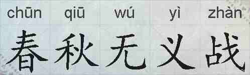 春秋无义战的拼音