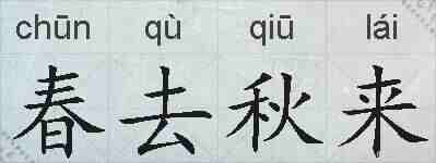 春去秋来的拼音
