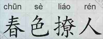 春色撩人的拼音