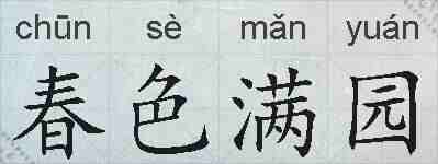 春色满园的拼音