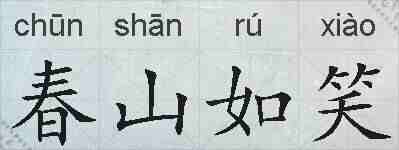 春山如笑的拼音