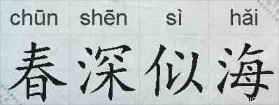 春深似海的拼音