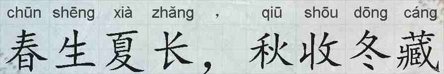 春生夏长,秋收冬藏的拼音