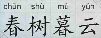 春树暮云的拼音