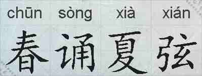春诵夏弦的拼音