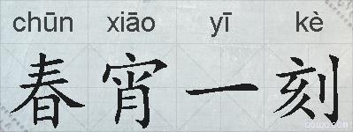 春宵一刻的拼音