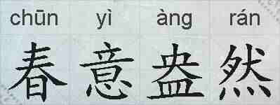 春意盎然的拼音