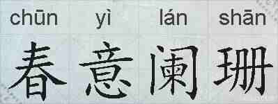 春意阑珊的拼音