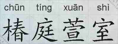 椿庭萱室的拼音