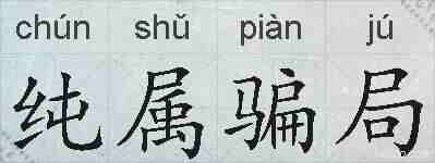 纯属骗局的拼音