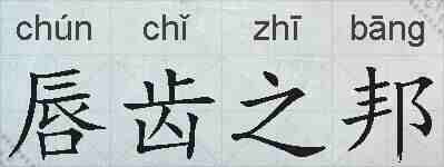 唇齿之邦的拼音