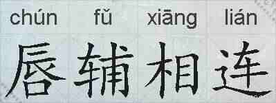 唇辅相连的拼音