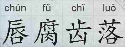 唇腐齿落的拼音