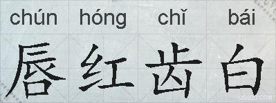 唇红齿白的拼音