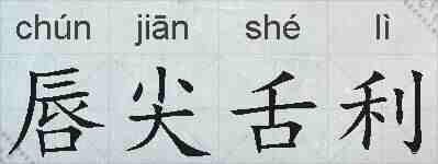 唇尖舌利的拼音